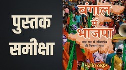 ‘बंगाल में भाजपा’: वामपंथ के गढ़ में भगवा के उदय की कहानी बताने वाली किताब