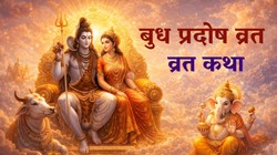 बुध प्रदोष व्रत में अवश्य पढ़ें ये व्रत कथा, शिव-पार्वती जी की बनी रह सकती है कृपा