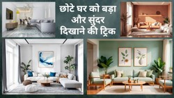 छोटा लगने लगा है घर? फालतू जगह घेरती हैं ये 10 चीजें, ज्यादा स्पेस पाने के लिए तुरंत हटाएं