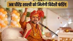 बागेश्वर धाम को अब विदेश से मिलेगा चंदा, धीरेंद्र शास्त्री की संस्था को सरकार से मिली FCRA के तहत मंजूरी