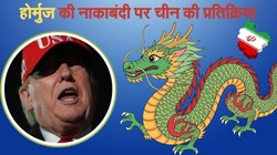 चीन ने होर्मुज की नाकेबंदी को बताया खतरनाक, स्थिति को बताया बेहद नाजुक