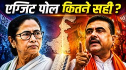 West Bengal Exit Poll Accuracy: पिछले बंगाल विधानसभा चुनाव के एग्जिट पोल के अनुमान कितने सही थे? इस एजेंसी ने की थी सटीक भविष्यवाणी