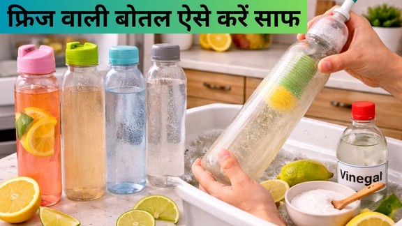 fridge bottle-cleaning-tips | fridge ki bottle kaise saaf karen