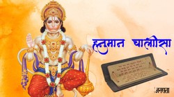 श्रीगुरु चरन सरोज रज , निजमन मुकुरु सुधारि.. यहां पढ़ें हनुमान चालीसा