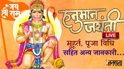 हनुमान जयंती की तिथि को लेकर भम्र, जानें सही तारीख, शुभ मुहूर्त, पूजा विधि और सबकुछ