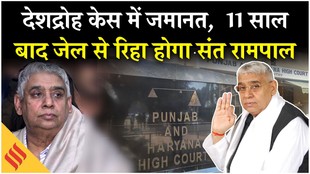 11 साल बाद जेल से रिहा होगा संत रामपाल, देशद्रोह केस में मिली जमानत