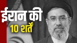 अमेरिका के साथ युद्धविराम को लेकर ईरान की 10 शर्तें क्या हैं?