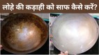 jung lagi lohe ki kadhai ko kaise saaf karen | jali hui lohe ki kadhai kaise saaf karen | how to clean iron kadai first time