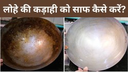 लोहे की कड़ाही को साफ करने के लिए घिसने की बजाय अपनाएं ये तरीके, जंग-चिकनाई और गदंगी को हटाने में मिलेगी मदद