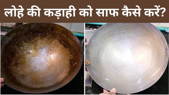 jung lagi lohe ki kadhai ko kaise saaf karen | jali hui lohe ki kadhai kaise saaf karen | how to clean iron kadai first time