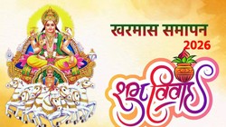 इस दिन से खरमास होंगे समाप्त और शुरू हो जाएंगे मांगलिक कार्य, जानें अप्रैल से जुलाई तक के विवाह मुहूर्त