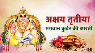 Akshaya Tritiya 2026 rare yog, Akshaya Tritiya shubh yog, auspicious muhurat 2026, gold buying muhurat, Akshaya Tritiya significance, rare yog after 100 years, kuber bhagwan ji ki aarti, kuber ji ki aarti, kuber ji ki aarti lyrics, kuber ji ki aarti lyrics in hindi, kuber ji ki aarti in hindi, kuber bhagwan ji ki aarti, kuber bhagwan ji ki aarti, kuber bhagwan ji ki aarti in hindi, kuber bhagwan ji ki aarti lyrics in hindi, Om Jai Yaksha Kubera Hare Aarti, Om Jai Yaksha Kubera Hare Aarti lyrics in hindi, maa laxmi aarti