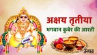 Akshaya Tritiya 2026 rare yog, Akshaya Tritiya shubh yog, auspicious muhurat 2026, gold buying muhurat, Akshaya Tritiya significance, rare yog after 100 years, kuber bhagwan ji ki aarti, kuber ji ki aarti, kuber ji ki aarti lyrics, kuber ji ki aarti lyrics in hindi, kuber ji ki aarti in hindi, kuber bhagwan ji ki aarti, kuber bhagwan ji ki aarti, kuber bhagwan ji ki aarti in hindi, kuber bhagwan ji ki aarti lyrics in hindi, Om Jai Yaksha Kubera Hare Aarti, Om Jai Yaksha Kubera Hare Aarti lyrics in hindi, maa laxmi aarti