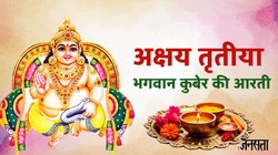 ॐ जय यक्ष कुबेर हरे,स्वामी जय यक्ष जय यक्ष कुबेर हरे…अक्षय तृतीया पर करें कुबेर भगवान की आरती और मंत्रों का जाप