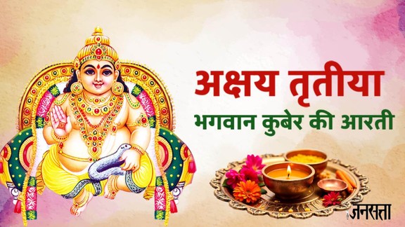 Akshaya Tritiya 2026 rare yog, Akshaya Tritiya shubh yog, auspicious muhurat 2026, gold buying muhurat, Akshaya Tritiya significance, rare yog after 100 years, kuber bhagwan ji ki aarti, kuber ji ki aarti, kuber ji ki aarti lyrics, kuber ji ki aarti lyrics in hindi, kuber ji ki aarti in hindi, kuber bhagwan ji ki aarti, kuber bhagwan ji ki aarti, kuber bhagwan ji ki aarti in hindi, kuber bhagwan ji ki aarti lyrics in hindi, Om Jai Yaksha Kubera Hare Aarti, Om Jai Yaksha Kubera Hare Aarti lyrics in hindi, maa laxmi aarti