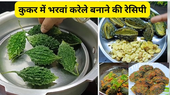 kukar-me-karele-ki-sabji-kaise-banaye | karele ki kadwahat-dur-karne-ke-tips | stuffed karela recipe