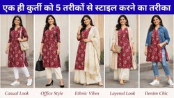 सिंपल सी कुर्ती में स्टाइलिश दिखने के लिए पहनें इस तरह के ट्रेंडी डिजाइन के बॉटम्स