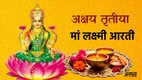 Akshaya Tritiya 2026, Akshaya Tritiya 2026 muhurat, Akshaya Tritiya puja vidhi, Akshaya Tritiya Aarti, Akshaya Tritiya Aarti lyrics, vishnu ji ki aarti, laxmi ji ki aarti, kuber devta ki aarti, Laxmi ji ki aarti, laxmi ji ki aarti lyrics, laxmi ji ki aarti lyrics in hindi, laxmi ji ki aarti hindi lyrics, jai laxmi mata aarti, jai laxmi mata aarti lyrics, vishnu aarti, vishnu ji ki aarti, vishnu bhagwan ki aarti, aarti vishnu ji ki, om jai jagdish hare aarti,Om Jai Jagdish Hare in hindi, vishnu ji ki aarti, Om Jai Jagdish Hare Aarti, Om Jai Jagdish Hare aarti lyrics in hindi, विष्णु आरती, अक्षय तृतीया 2026, लक्ष्मी आरती, लक्ष्मी माता आरती, ऊं जय लक्ष्मी माता आरती