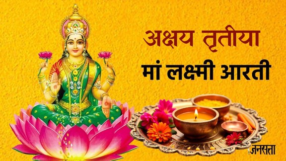 Akshaya Tritiya 2026, Akshaya Tritiya 2026 muhurat, Akshaya Tritiya puja vidhi, Akshaya Tritiya Aarti, Akshaya Tritiya Aarti lyrics, vishnu ji ki aarti, laxmi ji ki aarti, kuber devta ki aarti, Laxmi ji ki aarti, laxmi ji ki aarti lyrics, laxmi ji ki aarti lyrics in hindi, laxmi ji ki aarti hindi lyrics, jai laxmi mata aarti, jai laxmi mata aarti lyrics, vishnu aarti, vishnu ji ki aarti, vishnu bhagwan ki aarti, aarti vishnu ji ki, om jai jagdish hare aarti,Om Jai Jagdish Hare in hindi, vishnu ji ki aarti, Om Jai Jagdish Hare Aarti, Om Jai Jagdish Hare aarti lyrics in hindi, विष्णु आरती, अक्षय तृतीया 2026, लक्ष्मी आरती, लक्ष्मी माता आरती, ऊं जय लक्ष्मी माता आरती