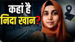 TCS केस: फोन बंद, घर पर ताला और खाली हाथ पुलिस की तीन टीमें… आखिर कहां छिपी है निदा खान?