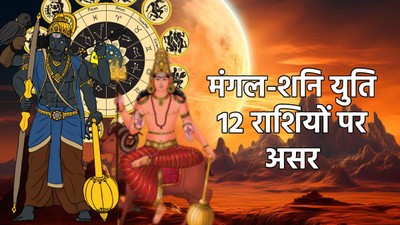 30 साल बाद हुई मीन राशि में मंगल और शनि की महायुति, जानें मेष से लेकर मीन राशि पर इसका असर