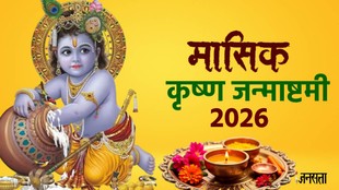 Masik Krishna Janmashtami 2026, shri krishna janmashtami, janmashtami puja vidhi, janmashtami ki tarikh, Masik Krishna Janmashtami 2026, krishna janmashtami, Vaishakh Masik Krishna Janmashtami,Masik Krishna Janmashtami Kab hai,Masik Krishna Janmashtami Date and Muhurat,वैशाख मासिक जन्माष्टमी,वैशाख मासिक जन्माष्टमी शुभ मुहूर्त,वैशाख मासिक जन्माष्टमी कब है,कृष्ण जी की आरती,मासिक कृष्ण जन्माष्टमी,मासिक कृष्ण जन्माष्टमी कब है,मासिक कृष्ण जन्माष्टमी मुहूर्त,मासिक कृष्ण जन्माष्टमी के मंत्र