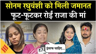 Honeymoon Murder Case: Sonam Raghuvanshi को मिली जमानत, क्या बोला राजा का परिवार?