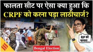 Bengal Elections: फालता सीट पर ऐसा क्या हुआ कि सीआरपीएफ को करना पड़ा लाठीचार्ज?
