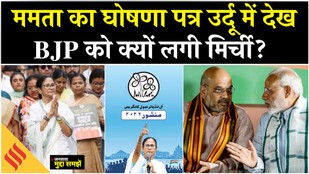 Bengal Elections 2026: TMC Manifesto in Urdu, BJP ने साधा Mamata Banerjee पर निशाना