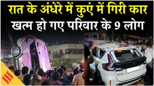Nashik Accident News: पानी से भरे कुएं में गिरी कार, एक ही परिवार के 9 लोगों की मौत