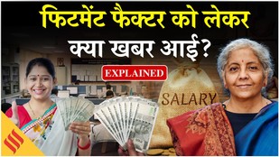 8th Pay Commission: Fitment Factor को लेकर आई बड़ी खबर, कब लागू होंगी नई दरें