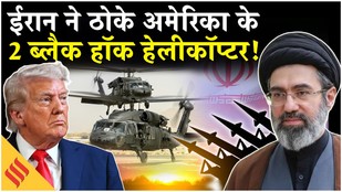 Iran US News: ईरान ने गिराए Trump के 2 Black Hawk Helicopter?| Tehran| Netanyahu| Israel|Middle East