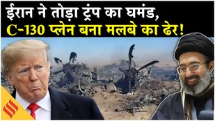 Iran US News: ईरान ने उड़ाया Trump का US C-130 Military Plane | Netanyahu | Tehran | Middle East