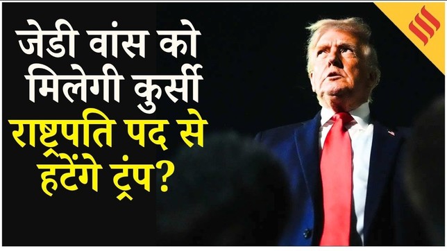 Trump Iran Threat: ट्रंप का ईस्टर पोस्ट विवादों में, Democrats ने बजा दिया 25th Amendment का बिगुल