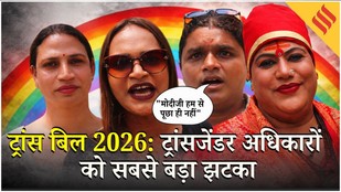 Trans Bill 2026: Jantar Mantar पर सैंकड़ो ट्रांस अधिकारों के लिए एकजुट - बिल किन्हें बाहर कर रहा है ?