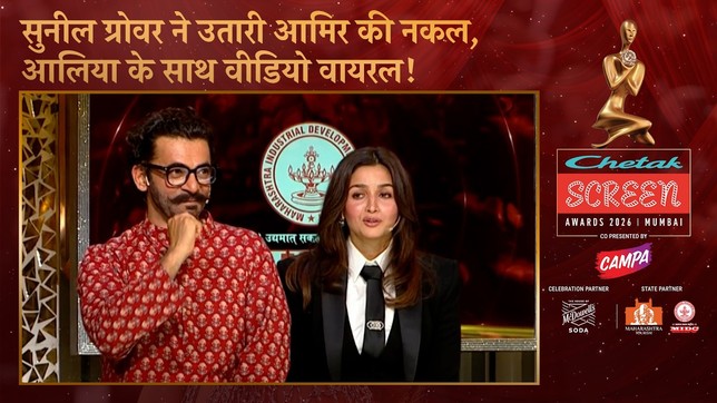 Screen Awards 2026 में Sunil Grover बने Aamir Khan, Alia Bhatt के साथ वीडियो हुआ वायरल