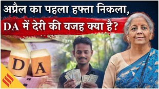DA Hike 2026: अप्रैल का पहला हफ्ता निकला, महंगाई भत्ता में देरी की क्या है वजह?