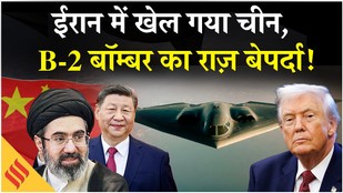 Iran US News: Tehran में China के रडार पर Trump का B-2 Bomber? | Netanyahu| Israel| Middle East