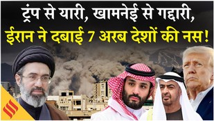 Iran US News: Trump से यारी, 7 अरब मुल्कों के ईरान ने हिलाए चूल्हे | Netanyahu| Tehran| Middle East