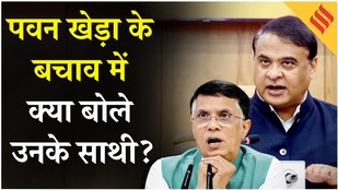 Himanta Biswa VS Congress: Pawan Khera के पीछे खड़े दिखाई दिये Congress के शीर्ष नेता