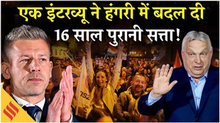 Hungry Election Result: 16 साल बाद ट्रंप के दोस्त ओर्बन को बड़ा झटका, हंगरी को मिलेगा अब नया PM