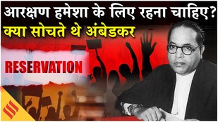 Ambedkar on reservation: Reservation का सच क्या है?आंबेडकर की सोच चौंका देगी!Social Justice