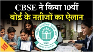 CBSE 10th Result 2026 Out: 10वीं में कुल 93.70 फीसदी बच्चे पास| Girls Outshine Boys