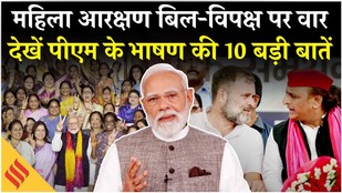 PM Modi on Women Reservation, राहुल गांधी और विपक्ष पर क्या बोले पीएम मोदी? Breaking News