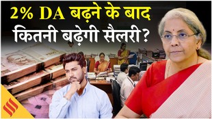 DA Hike: महंगाई भत्ता बढ़ने का हुआ ऐलान, अब सैलरी में कितना होगा इजाफा?