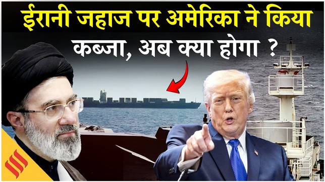 Iran-US War: Donald Trump का दावा, अमेरिकी सेना ने किया ईरानी जहाज पर कब्जा, जल्द हो सकता है पलटवार
