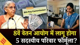 8th Pay Commission: क्या है 5-सदस्यीय परिवार फॉर्मूला, इससे कितने बढ़ सकती है सैलरी ?