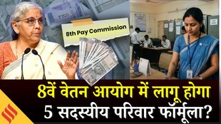 8th Pay Commission: क्या है 5-सदस्यीय परिवार फॉर्मूला, इससे कितने बढ़ सकती है सैलरी ?