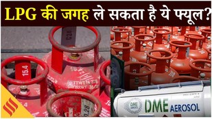 Oil Crisis in India: LPG vs DME, घरेलू ईंधन के रूप में कौन सा है सबसे अच्छा | Middle east crisis
