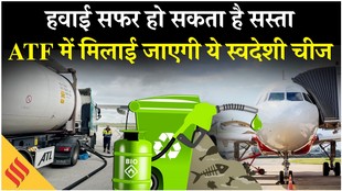 प्लेन के फ्यूल में मिलाया जाएगा स्वदेशी फ्यूल, फिर सस्ते हो जाएंगे हवाई टिकट?